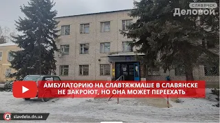 Амбулаторию на Славтяжмаше в Славянске не закроют, но она может переехать