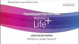 Преимущества системы Wellness Life+.