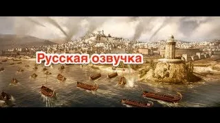 Total War: Rome II — The Battle of Teutoburg Forest (русская озвучка)