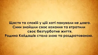 Буктрейлер Кайдашева сім'я