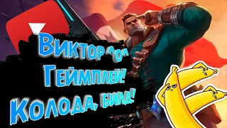 Paladins - Виктор | Обзор | Гайд | Билд | Колода | Геймплей О_О