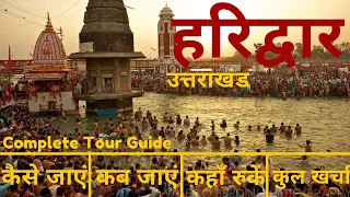 Haridwar Tourist Places | Haridwar Tour Plan & Budget | Haridwar Har Ki Pauri | Haridwar Ganga Aarti