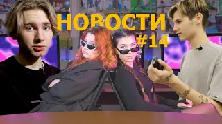 НОВОСТИ ЯНВАРЬ-ФЕВРАЛЬ 2024 #14