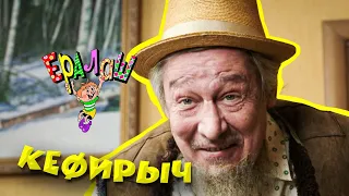 Ералаш | Кефирыч (Выпуск №344)