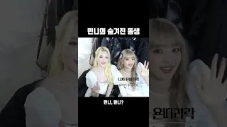 민니의 숨겨진 동생 공개 (feat.슈디마 욘따라락)