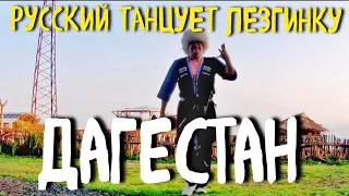 РУССКИЙ ТАНЦУЕТ ЛЕЗГИНКУ В ДАГЕСТАНЕ. СУЛАКСКИЙ КАНЬОН