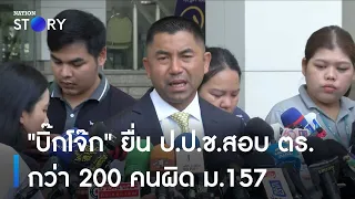 "บิ๊กโจ๊ก" ยื่น ป.ป.ช.สอบ ตร.กว่า 200 คนผิด ม.157 | ข่าวเช้าเนชั่น | NationTV22