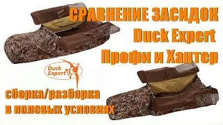 Сравнение скрадков Duck Expert Профи и Хантер. Сборка/разборка в полевых условиях.