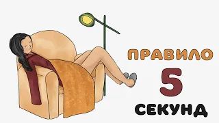 ПРАВИЛО 5 СЕКУНД. ПРАВИЛО ПРОДУКТИВНОГО ДНЯ | Эффект Зейгарник.