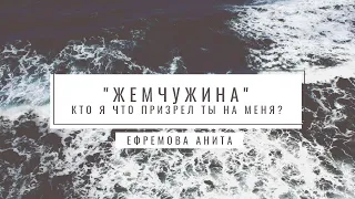 Пение Жемчужина - Кто я, что призрел Ты на меня  Ефремова Анита  Христианское пение