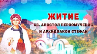 Житие – Св. апостола первомученика и архидиакона Стефана