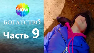 БОГАТСТВО | Часть 9