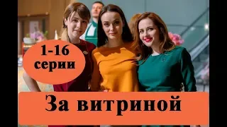 Сериал «За витриной»/ 1-16 серии полное описание, даты выхода/ Анонс