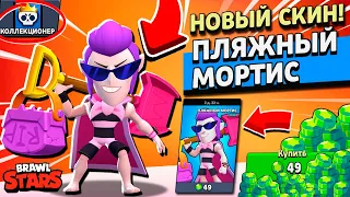 ПЛЯЖНЫЙ МОРТИС! Забрал НОВЫЙ СКИН на Аккаунт КОЛЛЕКЦИОНЕР в Brawl Stars