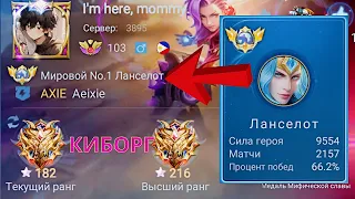 ТОП 1 МИРА ЛАНС УНИЧТОЖАЕТ ПРОТИВНИКОВ / MOBILE LEGENDS