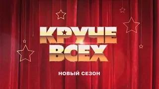 Новый сезон «Круче всех»! С 14 сентября, каждую субботу, в 20:30 на «Интере»