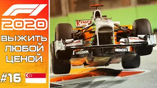 F1 2020 КОМУ "ЭТО" МОЖЕТ НРАВИТЬСЯ? ГП Сингапура.