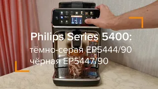 Philips Series 5400: первый взгляд на кофемашины EP5444 и EP5447