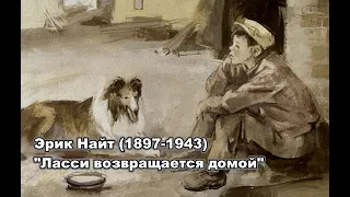Э.Найт "Ласси возвращается домой" (диафильм) Lassie Come-Home