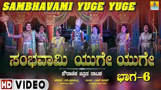Sambhavami Yuge Yuge - Part- 6 | ಸಂಭವಾಮಿ ಯುಗೆ ಯುಗೆ | HD Video | Kannada  Stage Movie | Jhankar Music
