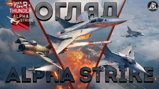 Обновление Alpha Strike - Полный обзор #warthunder #обзор