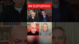 Глава The Insider Доброхотов: ИГИЛ передал привет Путину? #shorts