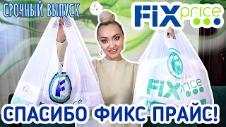 💃🏼ТЕПЕРЬ ТОЛЬКО в ФИКС ПРАЙС! ПОКУПКИ в FIX PRICE!!! СУПЕР НОВИНКИ НЕВЕРОЯТНО ВЫГОДНО!