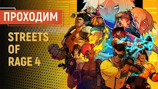 STREETS OF RAGE 4. Кооперативное прохождение