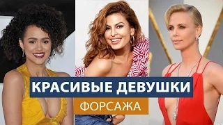 Самые красивые девушки Форсажа