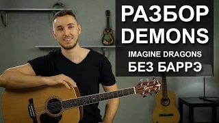 Как играть: IMAGINE DRAGONS - DEMONS Без БАРРЭ на гитаре | Разбор для начинающих