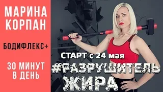 МАРИНА КОРПАН РАЗРУШИТЕЛЬ ЖИРА БОДИФЛЕКС + Упражнения для похудения и снижения веса  бодифлекс (18+)