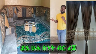 እናቴን በሚያምር አረቢያ መጅሊስ ሰርፕራይዝ አደረኳት ከነ ዋጋው