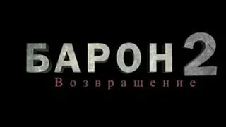 БАРОН.2 ВОЗВРАЩЕНИЯ