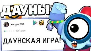 ДАУНЫ В ОТЗЫВАХ БРАВЛ СТАРС | СМЕШНЫЕ ОТЗЫВЫ ШКОЛЬНИКОВ В BRAWL STARS!