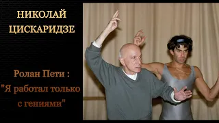 Николай Цискаридзе. Ролан Пети : "Я работал только с гениями". 2009 год