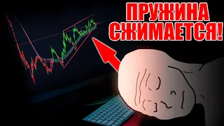 БИТКОИН – ПРУЖИНА СЖИМАЕТСЯ! ЧТО БУДЕТ С BTC? 🔥