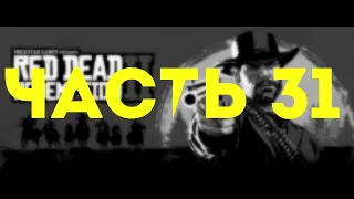 Red Dead Redemption 2 Часть 31 (Мост в Никуда)