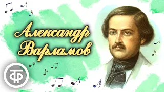 Мастер романса и композитор Александр Варламов. Лемешев, Обухова, Биешу и другие поют его песни