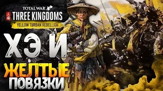 Хэ И ● ЖЕЛТЫЕ ПОВЯЗКИ ЛЕГЕНДА ● Total War: THREE KINGDOMS