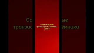 Самые красивые транзисторные приёмники 60-х годов