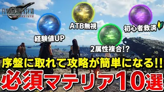 【取り逃し注意】序盤から簡単に取れて超使える必須級マテリア10個の入手方法を解説!!【FF7リバース】