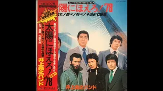 Taiyō ni hoero '78 OST LP - Inoue Takayuki Band (1978)