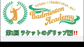 バドミントンアカデミー講習会　♯1         グリップの握り方