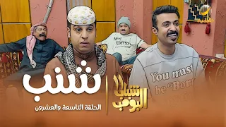 مسلسل شباب البومب 11 - الحلقه التاسعة  والعشرون" شنب " 4K