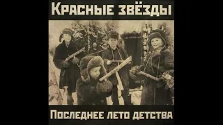 Красные Звёзды ‎– Последнее лето детства (1995) | BOOTLEG