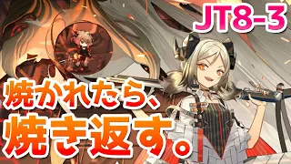 【アークナイツ】JT8-3 医療なしクリア【明日方舟 / ARKNIGHTS】