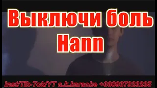 #Выключи #боль(AK)(бек)~   #Hann #караоке #инстаграм #подпишись #TikTok @a.k.karaoke 💖