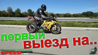 #спортбайк первый выезд на KAWASAKI ZX10R  #1 #Прострел по Автобану #speedraptor2013