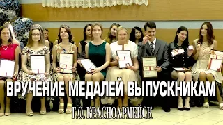 Награждение выпускников - медалистов (2017)