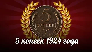 Обзор монеты 5 копеек 1924 года - СССР